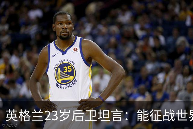 英格兰23岁后卫坦言：能征战世界杯，与离开利物浦有直接关系
